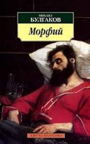 Морфий. Рассказы, повесть