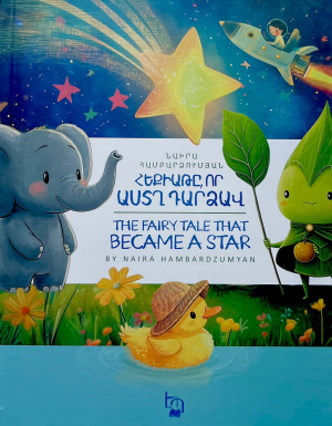 Հեքիաթը, որ աստղ դարձավ․ The fairy tale that became a star