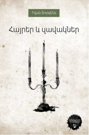 Հայրեր և զավակներ