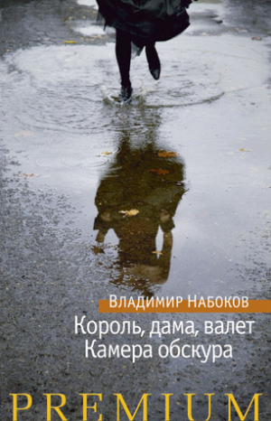Король, дама, валет. Камера обскура