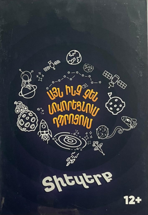 Այն ինչ չեն սովորեցնում դպրոցում․ Տիեզերք