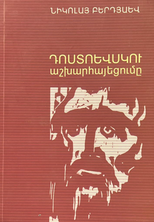 Դոստոևսկու աշխարհայեցումը