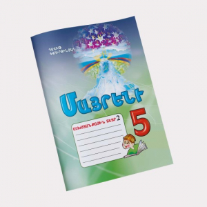 Մայրենի 5․ Աշխատանքային տետր 2