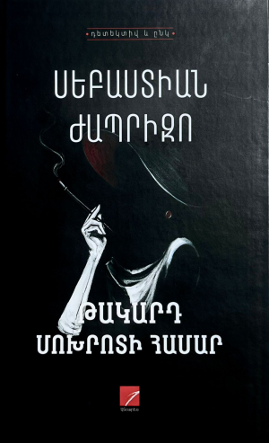 Թակարդ Մոխրոտի համար