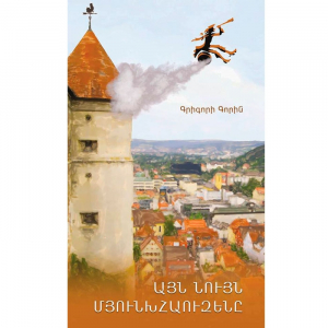 Այն նույն Մյունխհաուզենը