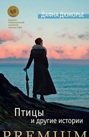 Птицы и другие истории