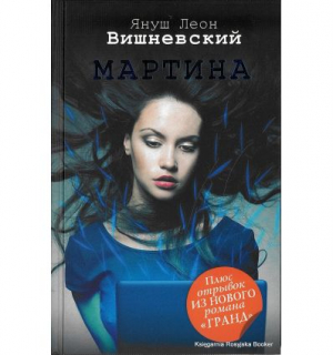 Мартина