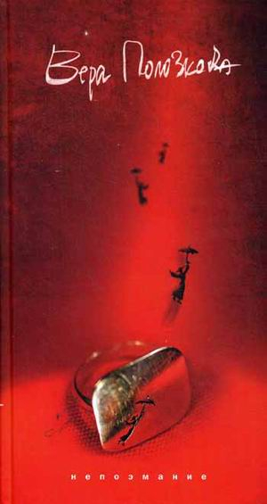 Непоэмание