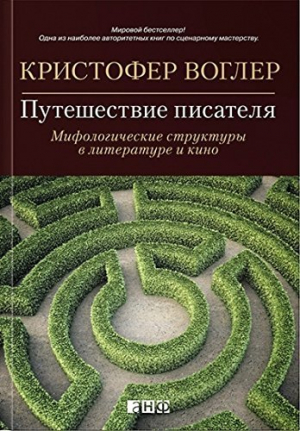 Путешествие писателя