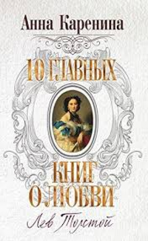 Анна Каренина