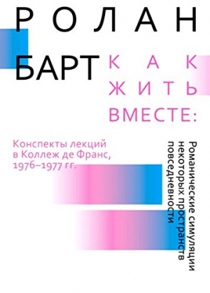 Как жить вместе: Романические симуляции