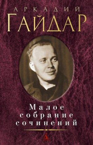 Малое собрание сочинений/Гайдар А.