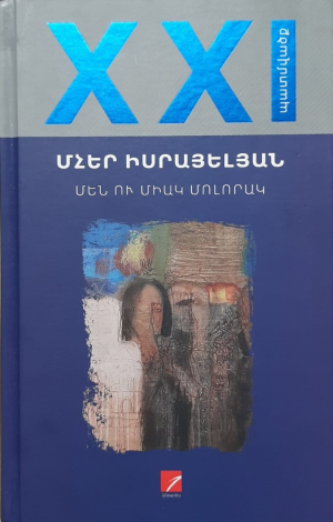 Մեն ու միակ մոլորակ