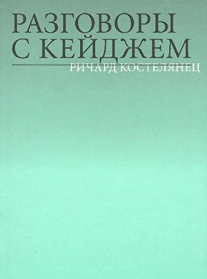 Разговоры с Кейджем