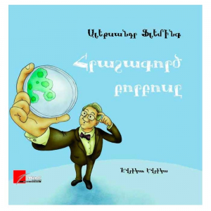 Հրաշագործ բորբոսը