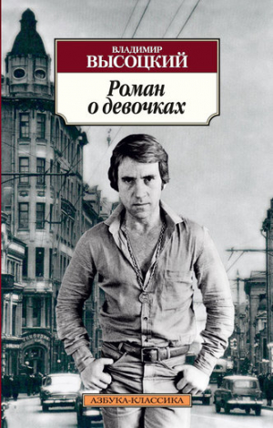Роман о девочках
