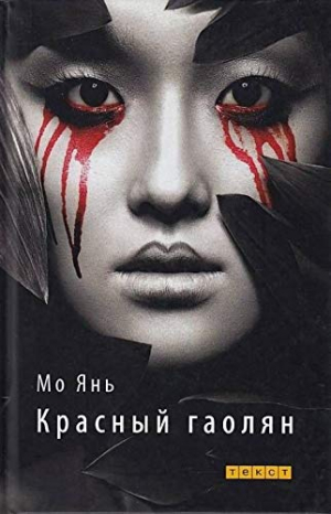 Красный гаолян. История одного рода