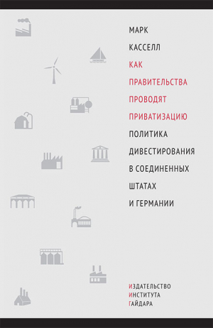 Как правительства проводят приватизацию