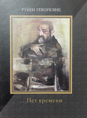 Нет времени