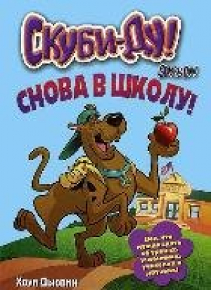 Скуби-Ду: Снова в школу!