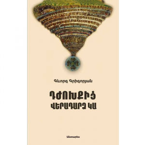 Դժոխքից վերադարձ կա