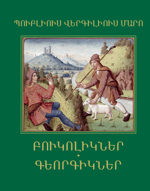 Բուկոլիկներ, Գեորգիկներ