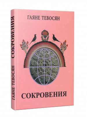 Сокровения