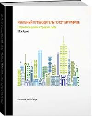 Реальный путеводитель по суперграфике. Графический дизайн в городской среде