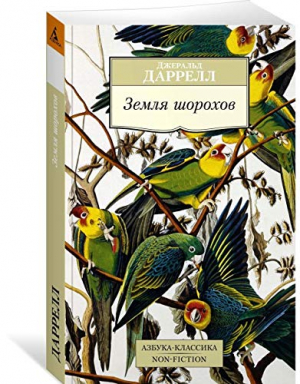 Земля шорохов