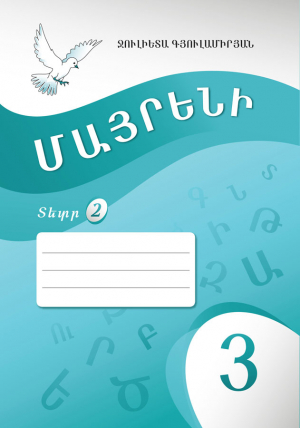 Մայրենի 3: Սփյուռքի դպրոցների համար: Տետր 2