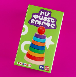 Իմ փայտե բուրգը