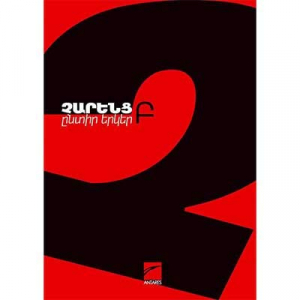 Չարենց ընտիր երկեր Բ