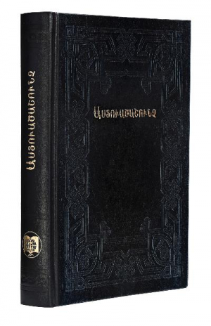 Հայերեն Աստվածաշունչ