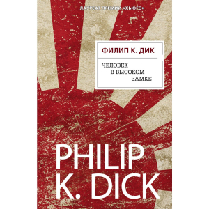 Человек в Высоком замке