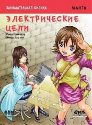 Занимательная физика, электирические цели