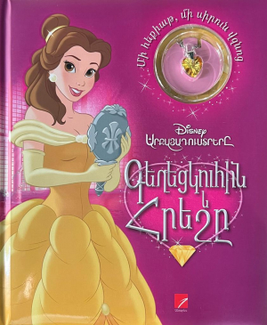 Գեղեցկուհին և Հրեշը