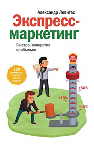 Экспресс-маркетинг. Быстро, конкретно, прибыльно