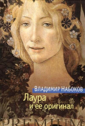 Лаура и ее оригинал
