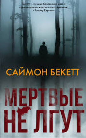 Мертвые не лгут