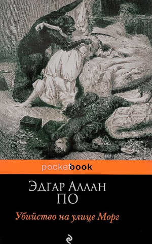 Убийство на улице Морг