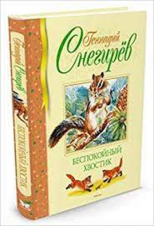 Беспокойный хвостик