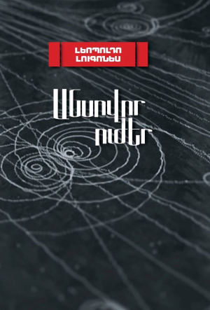 Անսովոր ուժեր