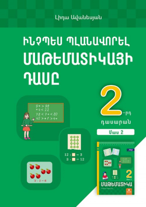 Ինչպես պլանավորել մաթեմատիկայի դասը: Մաթեմատիկա 2: Մաս 2