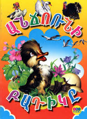 Անճոռնի բադիկը