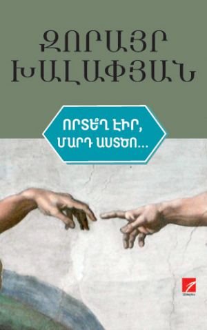 Որտե՞ղ էիր մարդ Աստծո