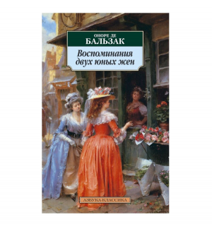 Воспоминания двух юных жен