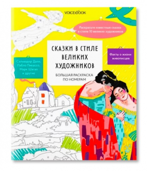 Большая раскраска по номерам Сказки в стиле великих художников