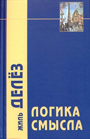 Логика смысла