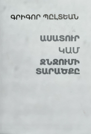 Ասատուր կամ ջնջումի տարածքը (արմ․հայ․-ֆրանս)