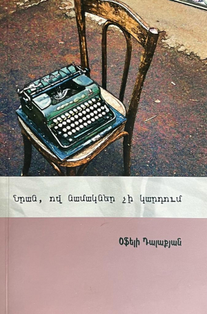 Նրան, ով նամակներ չի կարդում